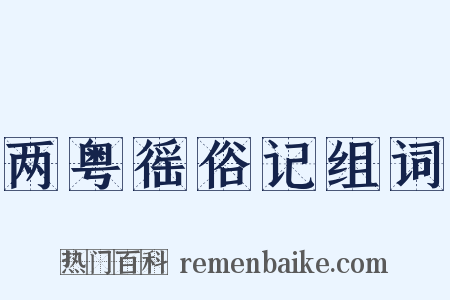 两粤徭俗记组词是什么意思的图片